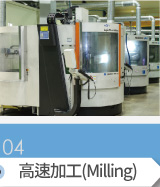 高速加工(Milling) - コア及び 電極 CAM, 加工